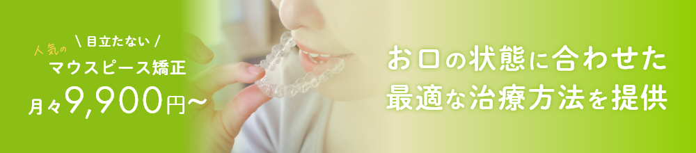 お口の状態に合わせた最適な治療方法を提供