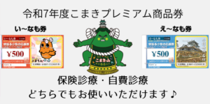 令和7年度こまきプレミアム商品券（え～なも券・い～なも券）をお使いいただけます！